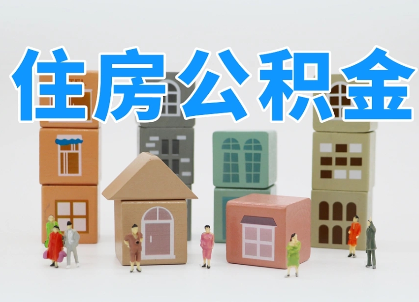 孟州公积金（公积金查询）