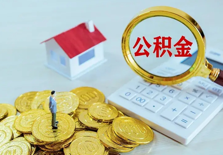 孟州公积金封存取（公积金封存咋取）