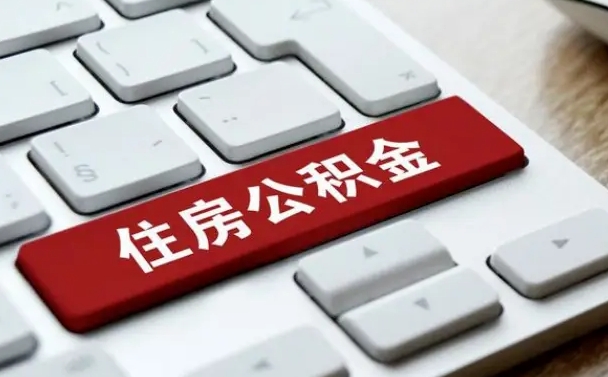 孟州网上帮忙提取公积金是真的吗（网上找人提取房屋公积金会被骗吗）